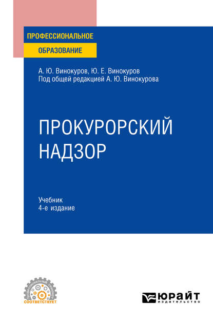 Прокурорский надзор 4-е изд., пер. и доп. Учебник для СПО — Александр Юрьевич Винокуров