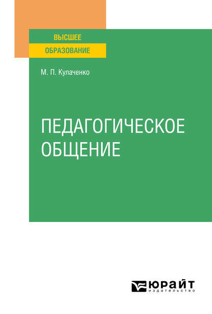 Педагогическое общение. Учебное пособие для вузов - Марина Петровна Кулаченко