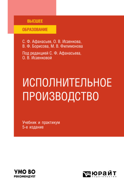 Исполнительное производство 5-е изд., пер. и доп. Учебник и практикум для вузов - Сергей Федорович Афанасьев