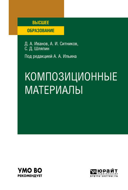 Композиционные материалы. Учебное пособие для вузов - Алексей Игоревич Ситников