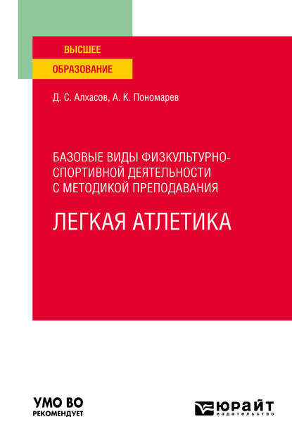 Базовые виды физкультурно-спортивной деятельности с методикой преподавания. Легкая атлетика. Учебное пособие для вузов - Дмитрий Сергеевич Алхасов