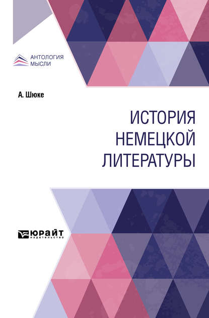 История немецкой литературы - Артур Шюке