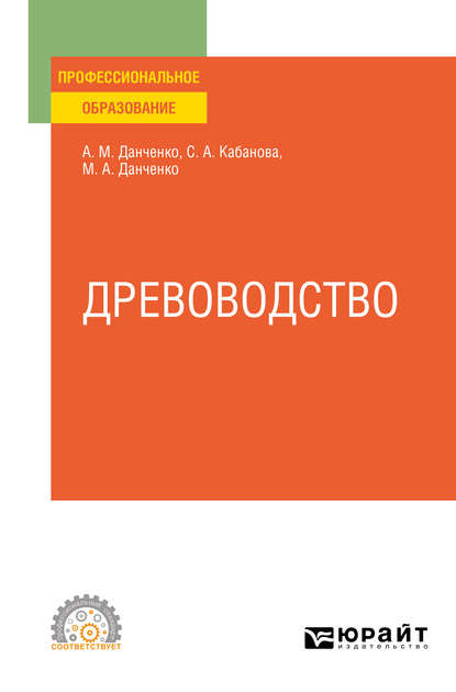 Древоводство. Учебное пособие для СПО - Светлана Анатольевна Кабанова