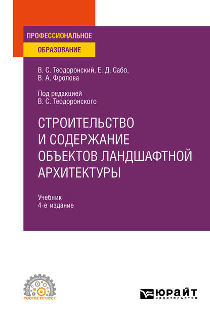 Строительство и содержание объектов ландшафтной архитектуры 4-е изд., испр. и доп. Учебник для СПО — В. С. Теодоронский