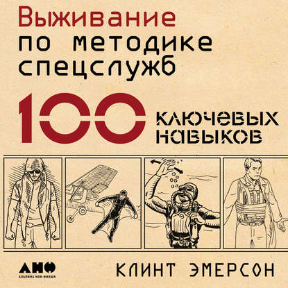 Выживание по методике спецслужб. 100 ключевых навыков - Клинт Эмерсон