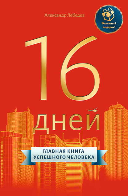 16 дней. Главная книга успешного человека - Александр Петрович Лебедев