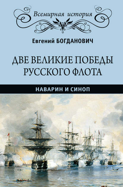 Две великие победы русского флота. Наварин и Синоп - Евгений Васильевич Богданович