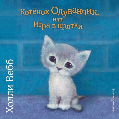 Котенок Одуванчик, или Игра в прятки - Холли Вебб