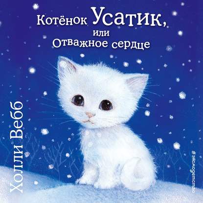 Котёнок Усатик, или Отважное сердце - Холли Вебб