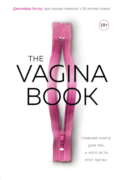 The VAGINA BOOK. Главная книга для тех, у кого есть этот орган — Дженнифер Гюнтер