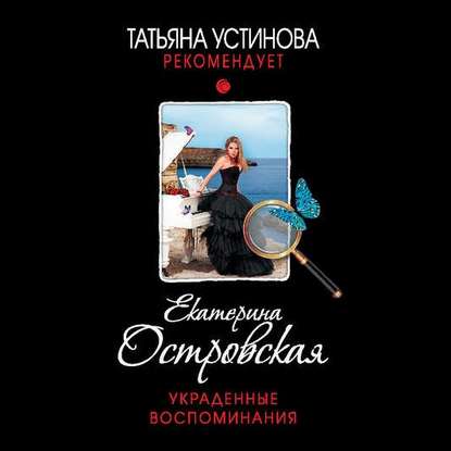 Украденные воспоминания - Екатерина Островская