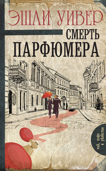 Смерть парфюмера - Эшли Уивер