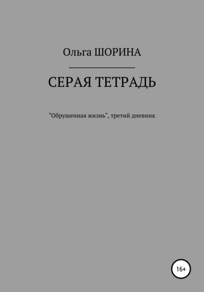 Серая тетрадь - Ольга Евгеньевна Шорина