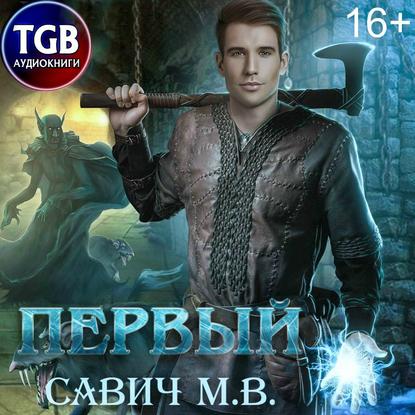 Первый. Том 1 - Михаил Савич