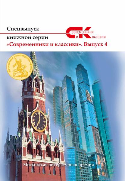 Спецвыпуск книжной серии «Современники и классики». Выпуск 4 — Коллектив авторов