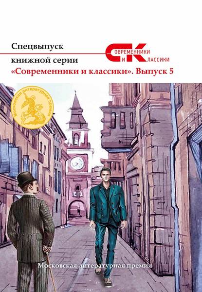 Спецвыпуск книжной серии «Современники и классики». Выпуск 5 - Коллектив авторов