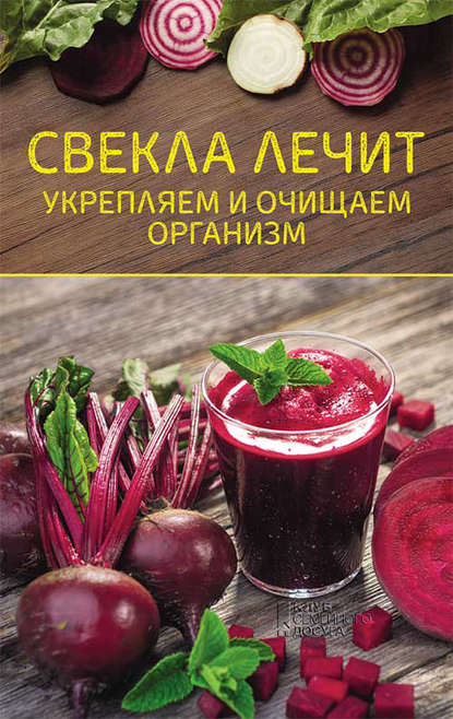 Свекла лечит. Укрепляем и очищаем организм — Группа авторов