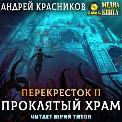 Проклятый храм — Андрей Красников