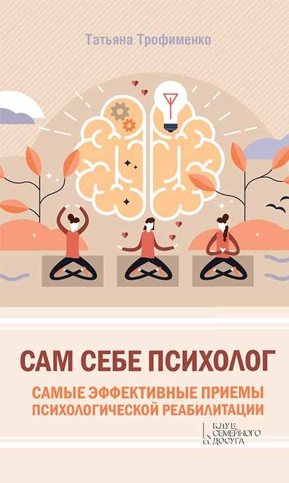 Сам себе психолог. Самые эффективные приемы психологической реабилитации — Татьяна Трофименко