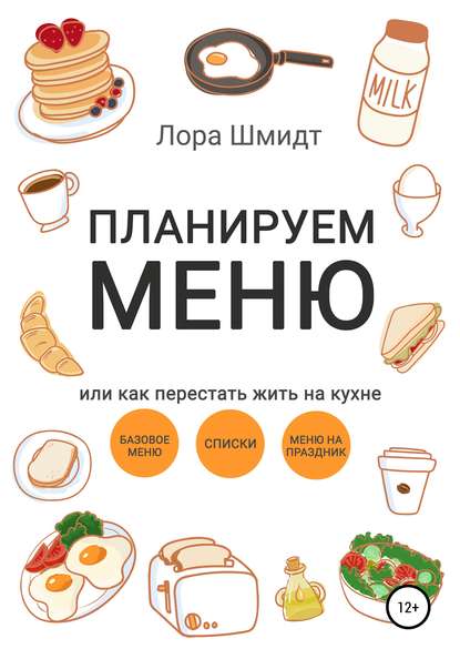 Планируем меню, или Как перестать жить на кухне — Лора Шмидт