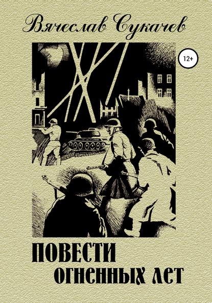 Повести огненных лет - Вячеслав Викторович Сукачев