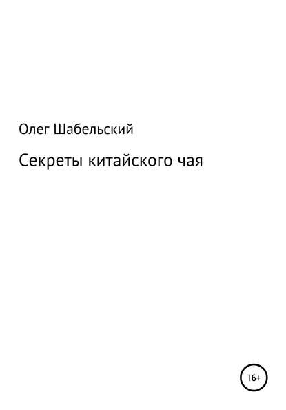 Секреты китайского чая — Олег Шабельский