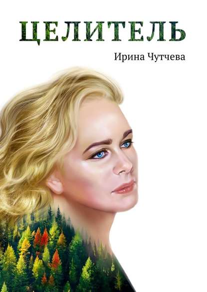 Целитель — Ирина Чутчева