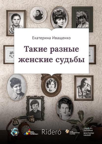 Такие разные женские судьбы - Екатерина Игоревна Иващенко