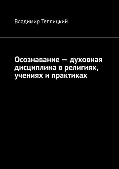 Осознавание – духовная дисциплина в религиях, учениях и практиках — Владимир Теплицкий