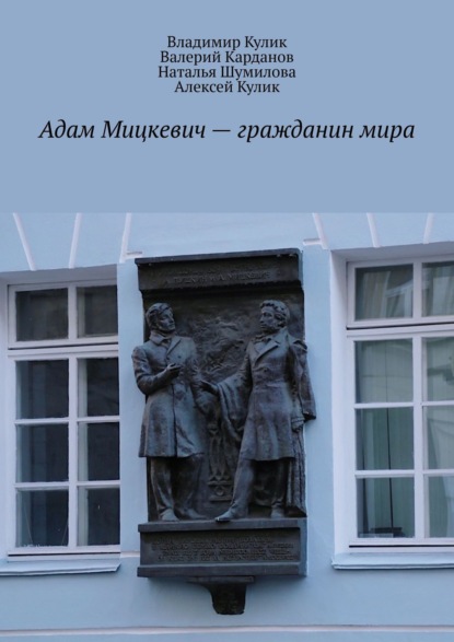 Адам Мицкевич – гражданин мира — Владимир Кулик