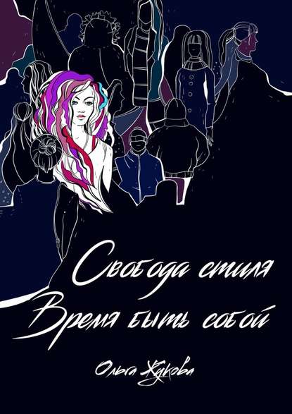 Свобода стиля. Время быть собой. Книга о гармонии внутреннего и внешнего, смелости выражать свою уникальность через внешний образ — Ольга Жукова