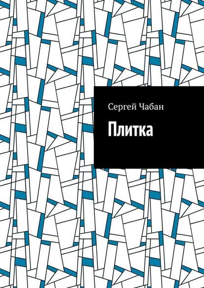 Плитка - Сергей Чабан