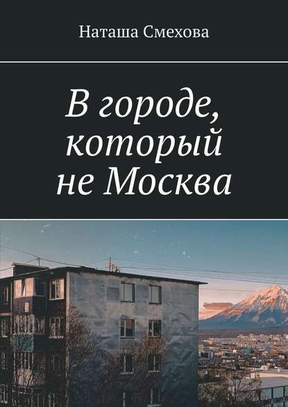 В городе, который не Москва - Наташа Смехова