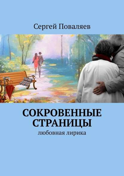 СОКРОВЕННЫЕ СТРАНИЦЫ. Любовная лирика - Сергей Поваляев