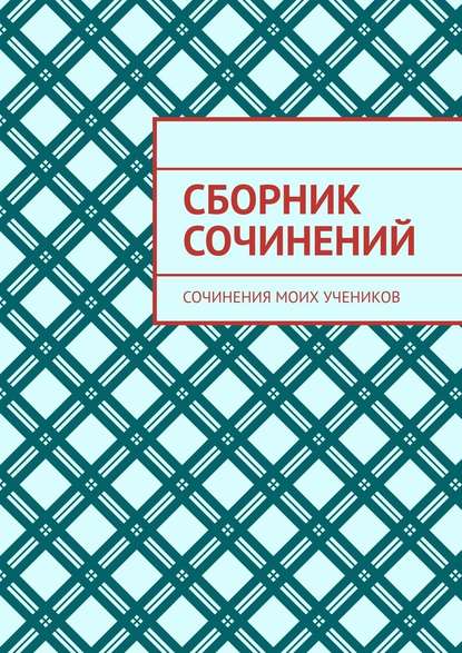 Сборник сочинений. Сочинения моих учеников - Лана Милус