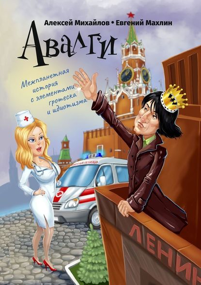 Авалги. Межпланетная история с элементами гротеска и идиотизма — Алексей Михайлов