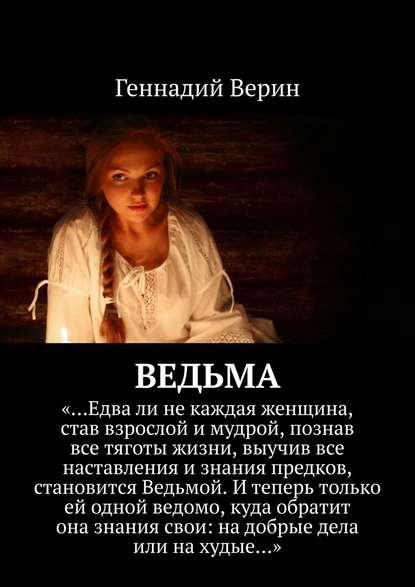 Ведьма — Геннадий Верин