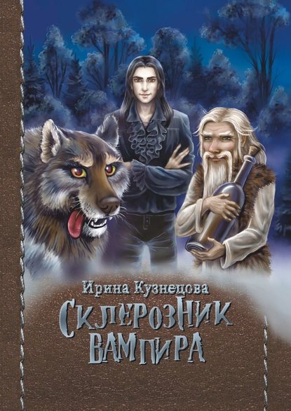 Склерозник Вампира. Цикл «Хроники Мира Воителей» - Ирина Сергеевна Кузнецова