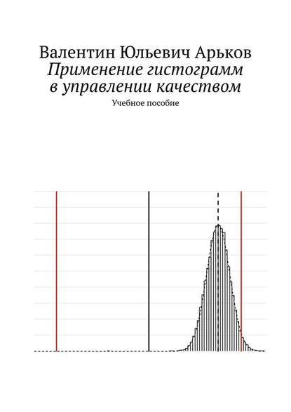 Применение гистограмм в управлении качеством. Учебное пособие - Валентин Юльевич Арьков