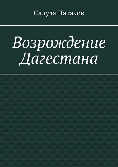 Возрождение Дагестана - Садула Патахов