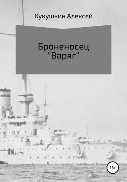 Броненосец «Варяг» - Алексей Николаевич Кукушкин