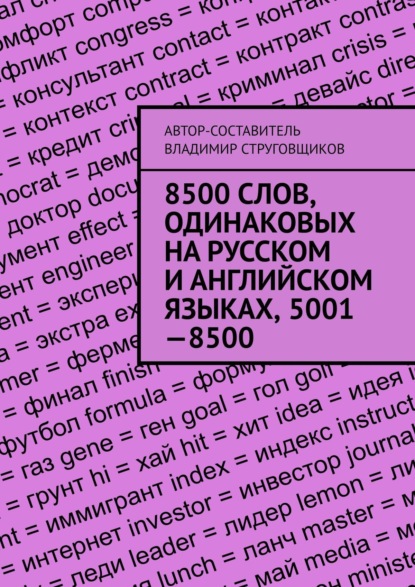 8500 слов, одинаковых на русском и английском языках, 5001—8500 - Владимир Струговщиков