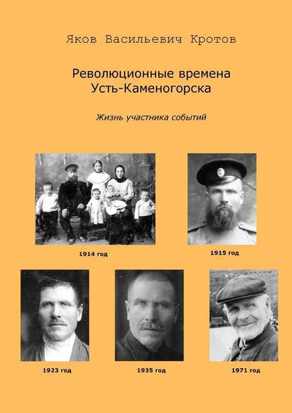 Революционные времена Усть-Каменогорска. Жизнь участника событий - Яков Васильевич Кротов