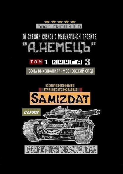 По следам слухов о музыкальном проекте «А. НЕМЕЦЪ». Том 1. Книга 3. «Зона выживания» – московский след - Влад Михайлов