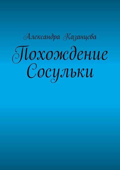 Похождение Сосульки - Александра Казанцева