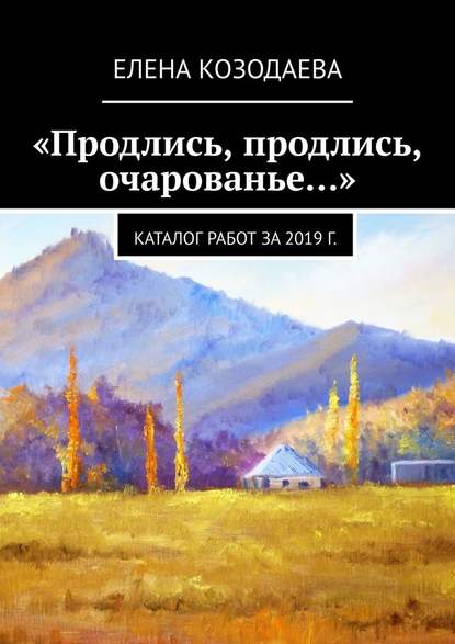 «Продлись, продлись, очарованье…» - Елена Козодаева