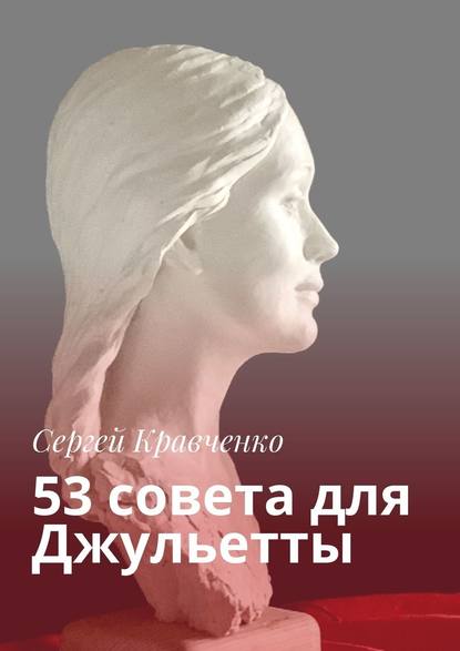 53 совета для Джульетты - Сергей Кравченко