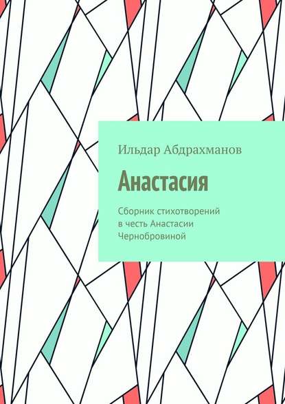 Анастасия. Сборник стихотворений в честь Анастасии Чернобровиной - Ильдар Абдрахманов