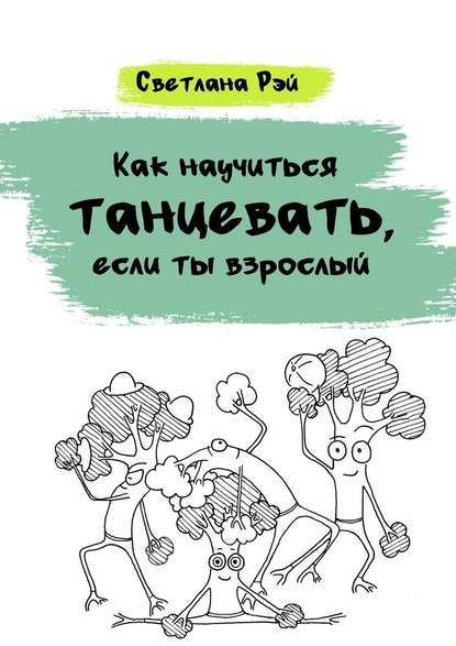 Как научиться танцевать, если ты взрослый - Светлана Рэй