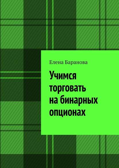 Учимся торговать на бинарных опционах - Елена Баранова